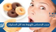 سبب الإحساس بالهبوط بعد أكل السكريات