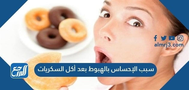 سبب الإحساس بالهبوط بعد أكل السكريات