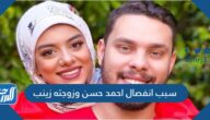 سبب انفصال احمد حسن وزوجته زينب