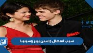 سبب انفصال جاستن بيبر وسيلينا