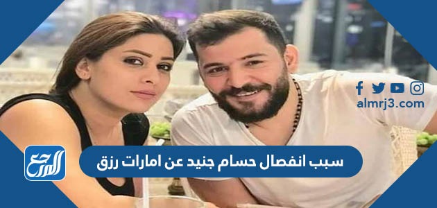 سبب انفصال حسام جنيد عن امارات رزق