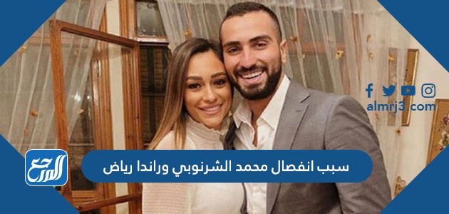 سبب انفصال محمد الشرنوبي وراندا رياض