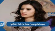 سبب تراجع بيرين سات عن قرار اعتزالها