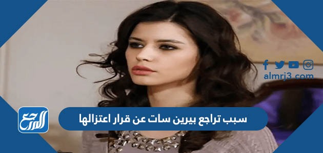 سبب تراجع بيرين سات عن قرار اعتزالها