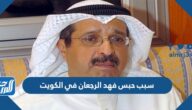 سبب حبس فهد الرجعان في الكويت