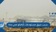 سبب حريق مستودعات أرامكو في جدة