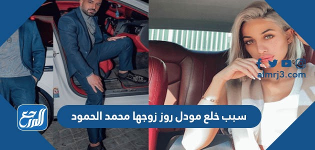 سبب خلع مودل روز زوجها محمد الحمود
