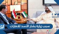 سبب زيارة بشار الأسد للامارات