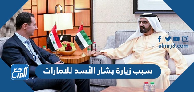 سبب زيارة بشار الأسد للامارات