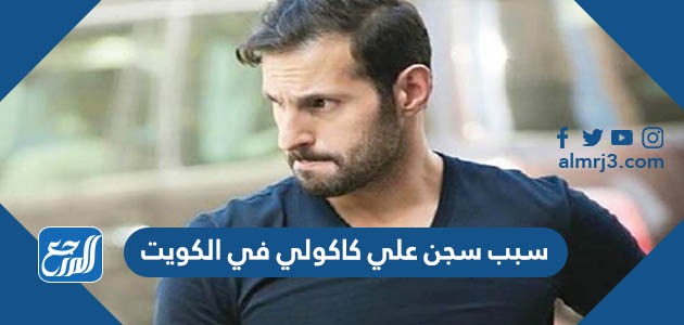 سبب سجن علي كاكولي في الكويت