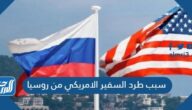 سبب طرد السفير الامريكي من روسيا