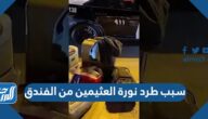 سبب طرد نورة العثيمين من الفندق في السعودية