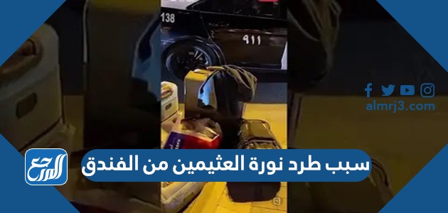 سبب طرد نورة العثيمين من الفندق