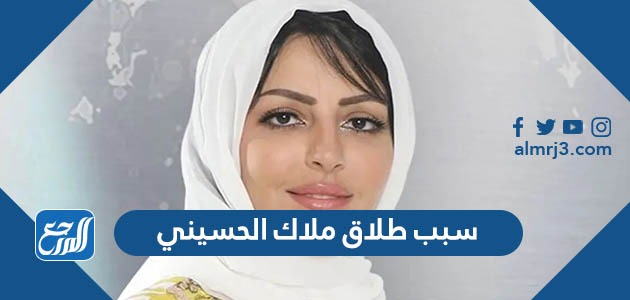 سبب طلاق ملاك الحسيني