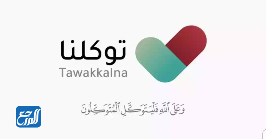 سبب ظهور حالة مستثنى في تطبيق توكلنا