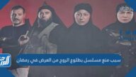 سبب منع مسلسل بطلوع الروح من العرض في رمضان