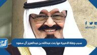 سبب وفاة الاميرة مها بنت عبدالله بن عبدالعزيز آل سعود