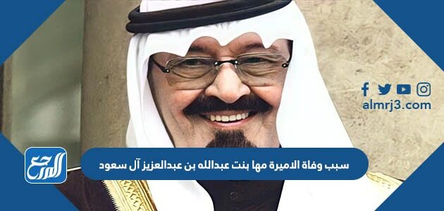 سبب وفاة الاميرة مها بنت عبدالله بن عبدالعزيز آل سعود