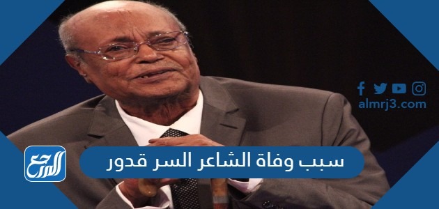 سبب وفاة الشاعر السر قدور