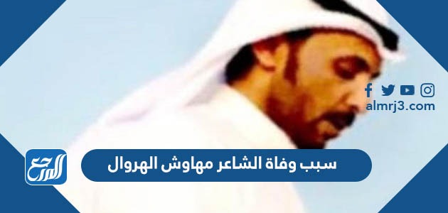 سبب وفاة الشاعر مهاوش الهروال