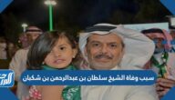 سبب وفاة الشيخ سلطان بن عبدالرحمن بن شكبان