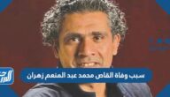 سبب وفاة القاص محمد عبد المنعم زهران