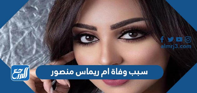 سبب وفاة ام ريماس منصور