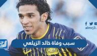 سبب وفاة خالد الزيلعي اللاعب السعودي