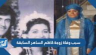 سبب وفاة زوجة كاظم الساهر السابقة سبب وفاة زوجة كاظم الساهر السابقة