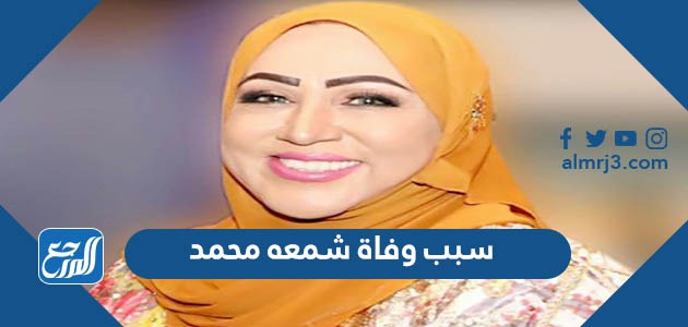 سبب وفاة شمعه محمد