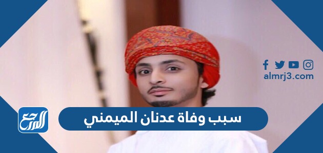 سبب وفاة عدنان الميمني