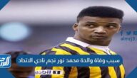 سبب وفاة والدة محمد نور نجم نادي الاتحاد