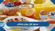 افكار سحور اول يوم رمضان 2026 وصفات سهلة وسريعة