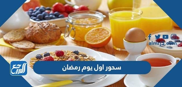 سحور اول يوم رمضان