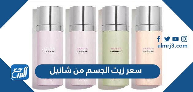 سعر زيت الجسم من شانيل