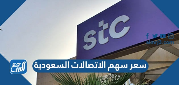 سعر سهم الاتصالات السعودية