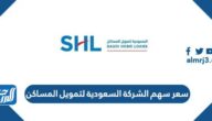 كم سعر سهم الشركة السعودية لتمويل المساكن سهل 2022