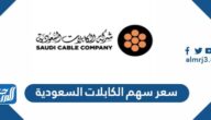 سعر سهم الكابلات السعودية تداول 2022