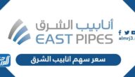 كم سعر سهم انابيب الشرق السعودية