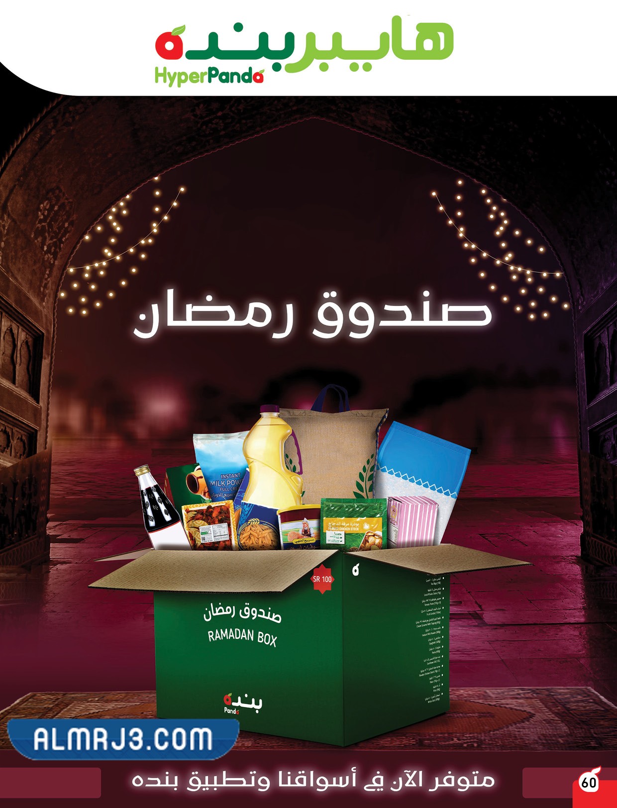 سعر صندوق رمضان بنده ومكوناته 2022