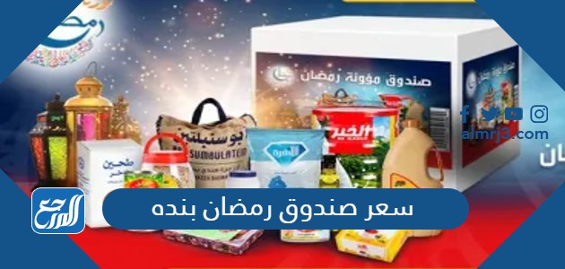 سعر صندوق رمضان بنده