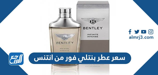 سعر عطر بنتلي فور من انتنس