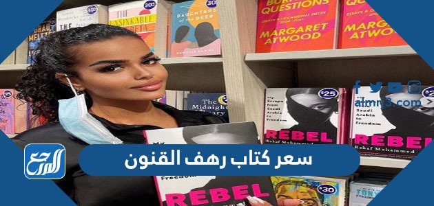 سعر كتاب رهف القنون