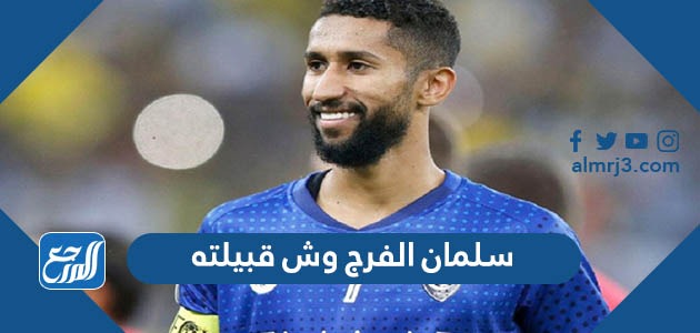 سلمان الفرج وش قبيلته