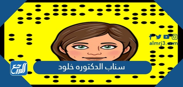 سناب الدكتوره خلود الرسمي