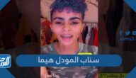 حساب سناب المودل هيما الرسمي