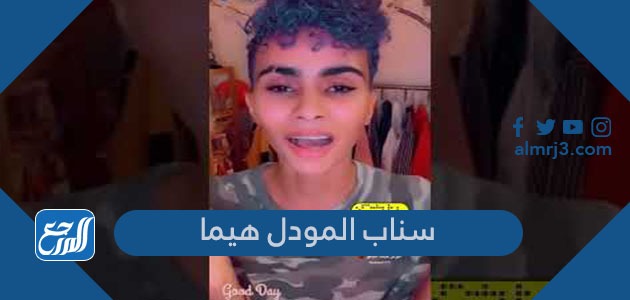 سناب المودل هيما