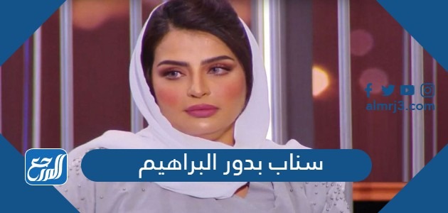 سناب بدور البراهيم