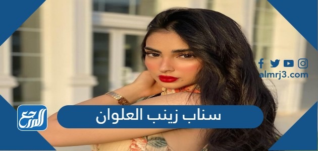 سناب زينب العلوان