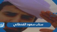 سناب سعود القحطاني الرسمي